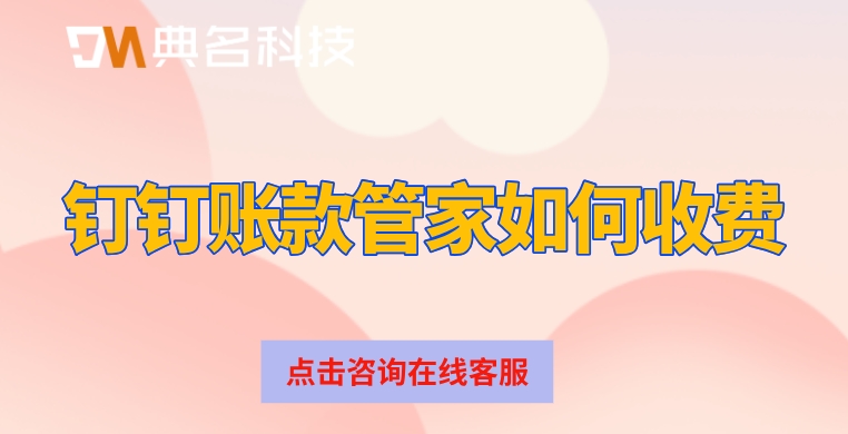 钉钉智能财务系统价格:钉钉智能财务需要收费吗