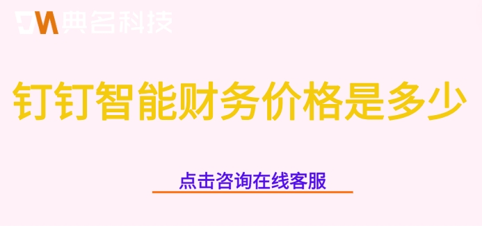 钉钉的智能财务软件:钉钉智能财务价格是多少