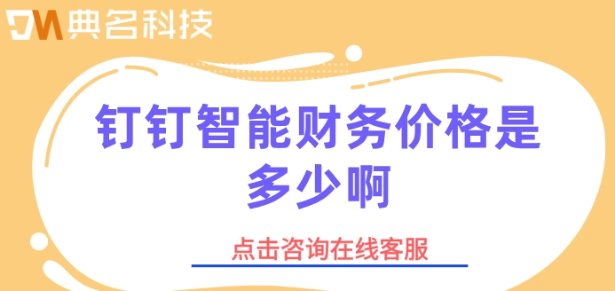 钉钉好用的财务管理软件:钉钉智能财务价格是多少啊