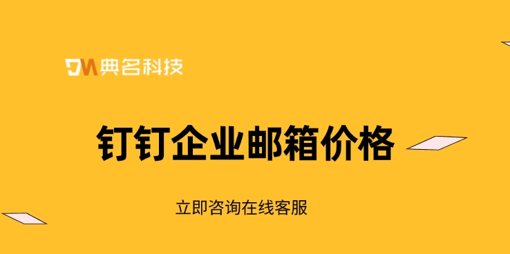 钉钉企业邮箱价格：企业邮箱应用场景