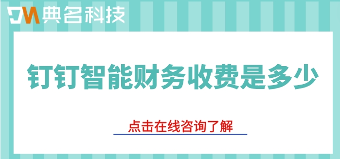 钉钉智能财务价格:钉钉智能财务收费是多少
