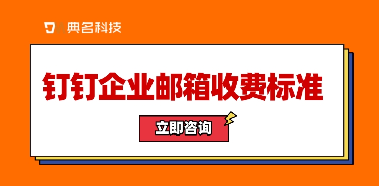 钉钉企业邮箱收费标准:企业邮箱的开通流程