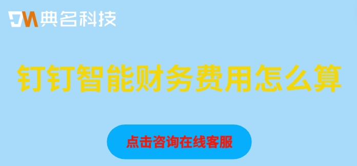 财务管理信息系统:钉钉智能财务费用怎么算