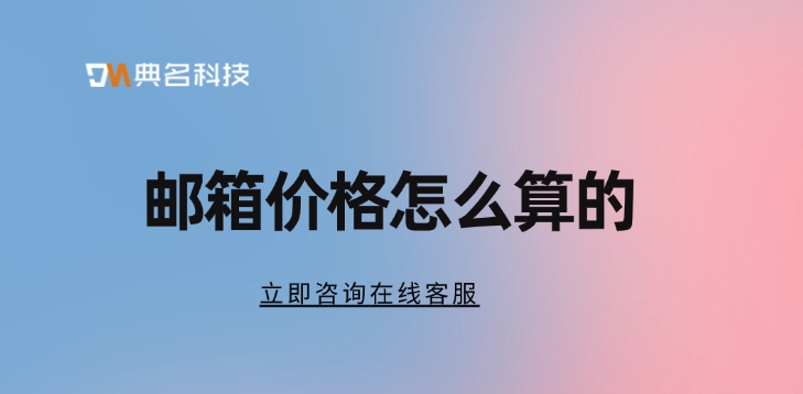 钉钉企业邮箱价格:邮箱价格怎么算的