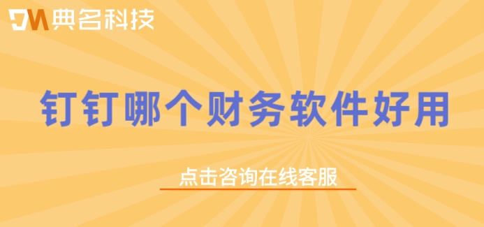 钉钉智能财务费用:钉钉哪个财务软件好用