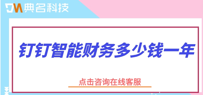 免费财务管理系统:钉钉智能财务多少钱一年