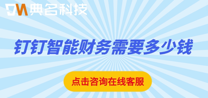 钉钉财务管理软件免费版:钉钉智能财务需要多少钱