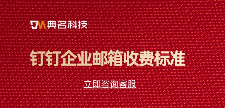 钉钉企业邮箱收费标准：钉钉邮箱价格多少