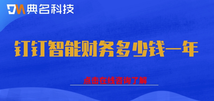 钉钉的智能财务系统：钉钉智能财务多少钱一年