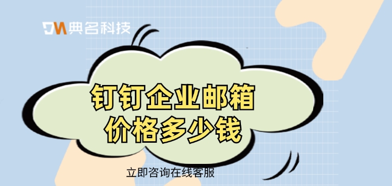 钉钉企业邮箱价格:如何购买域名