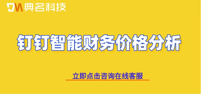 钉钉智能财务价格分析:钉钉智能财务费用是多少