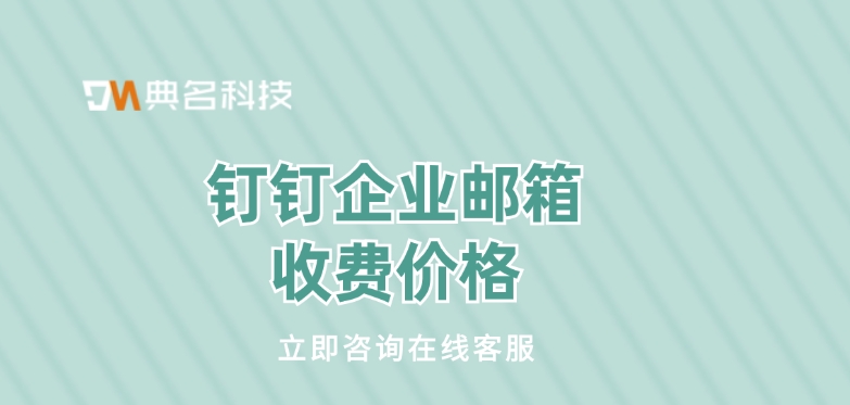 钉钉企业邮箱收费价格:钉钉邮箱好用吗