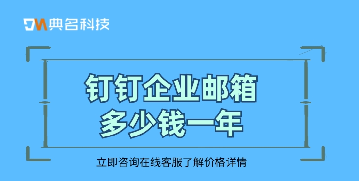 邮箱收费标准：钉钉企业邮箱多少钱一年
