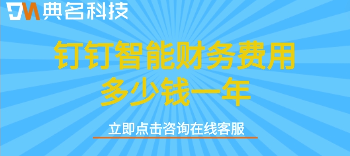 钉钉内的财务管理软件:钉钉智能财务费用多少钱一年