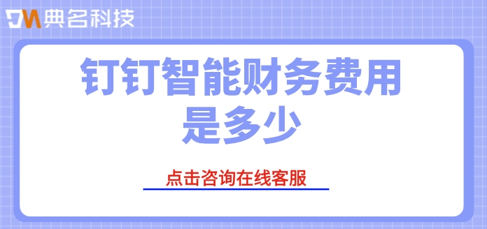 钉钉智能财务价格管理:钉钉智能财务费用是多少