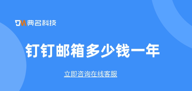 企业邮箱和个人邮箱区别:钉钉邮箱多少钱一年