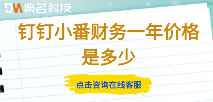 企业财务记账管理系统:钉钉小番财务一年价格是多少