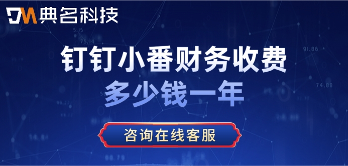 微型企业财务记账系统:钉钉小番财务收费多少钱一年