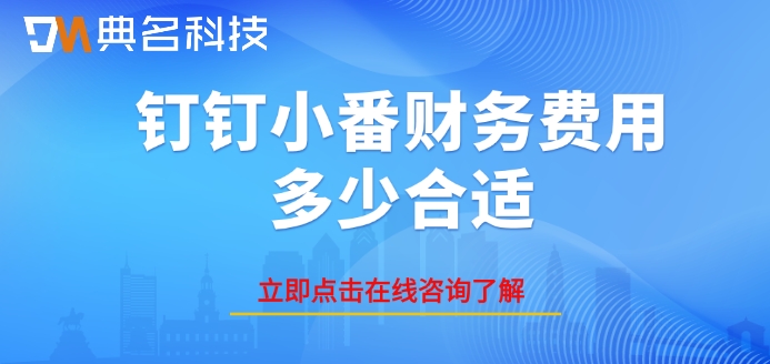 钉钉小番财务费用多少合适