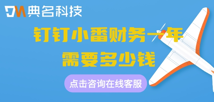 初创企业财务记账软件:钉钉小番财务一年需要多少钱