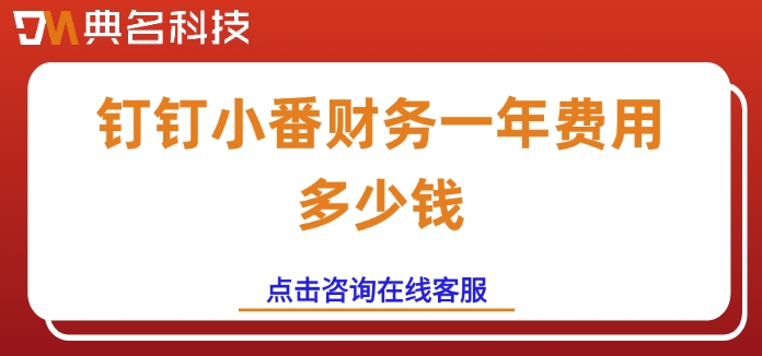 小微企业财务系统软件:钉钉小番财务一年费用多少钱