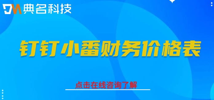 钉钉小番财务价格表:小微企业记账软件哪个好