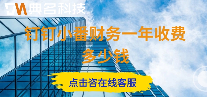 小番财务价格:钉钉小番财务一年收费多少钱