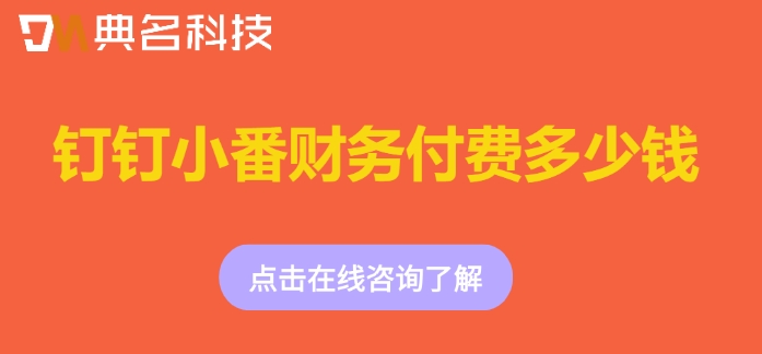 小微企业财务会计系统:钉钉小番财务付费多少钱