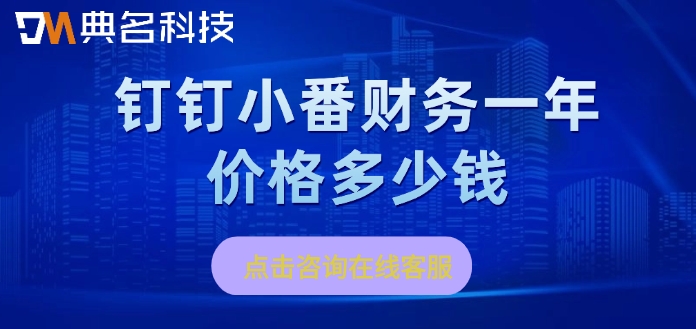 公司财务记账软件:钉钉小番财务一年价格多少钱