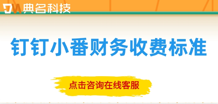钉钉小番财务收费标准：钉钉小番财务费用是多少
