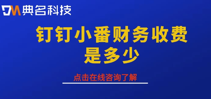 钉钉小番财务软件:钉钉小番财务收费是多少