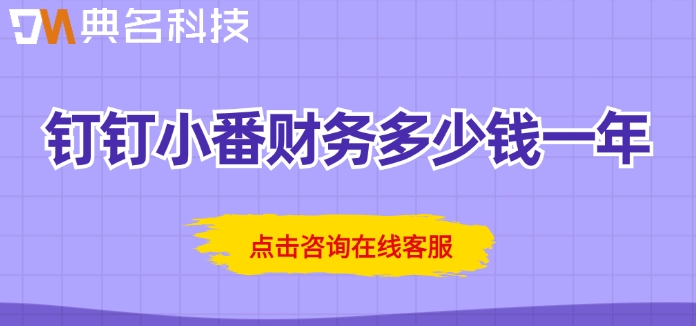 小企业财务软件免费版:钉钉小番财务多少钱一年