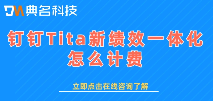 绩效软件管理系统:钉钉Tita新绩效一体化怎么计费