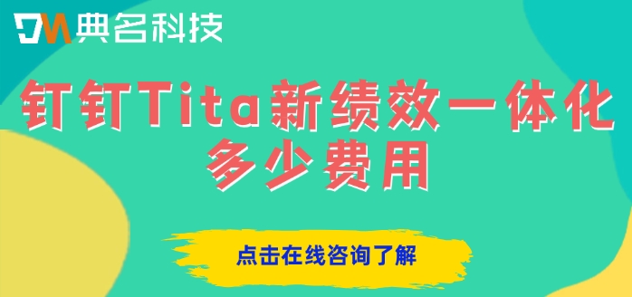 绩效考核管理软件:钉钉Tita新绩效一体化多少费用
