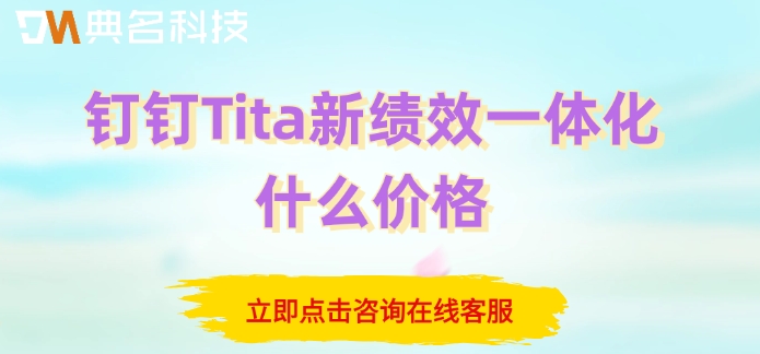业务员绩效管理软件:钉钉Tita新绩效一体化什么价格