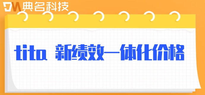 tita 新绩效一体化价格:绩效薪酬一体化管理软件哪个好