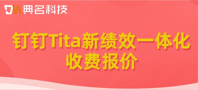 绩效管理软件免费版：钉钉Tita新绩效一体化收费报价