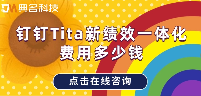 绩效管理软件排行：钉钉Tita新绩效一体化费用多少钱