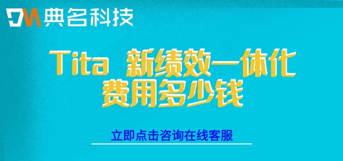 企业绩效管理系统：Tita 新绩效一体化费用多少钱