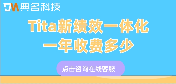 绩效管理软件推荐:Tita新绩效一体化一年收费多少