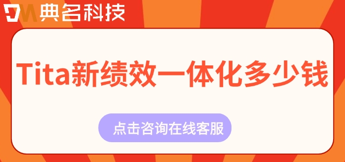 绩效评估软件:Tita新绩效一体化多少钱