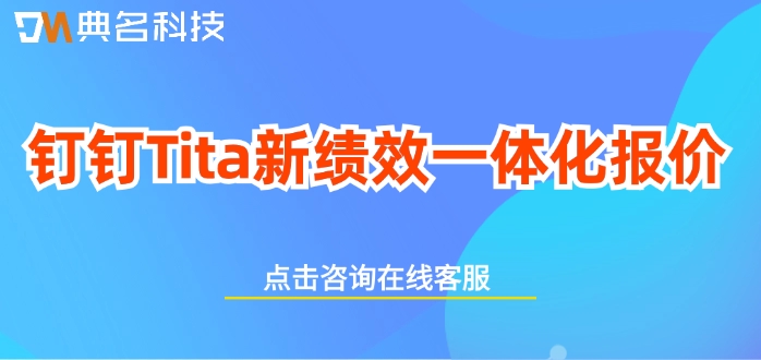 钉钉Tita新绩效一体化报价:绩效管理软件多少钱