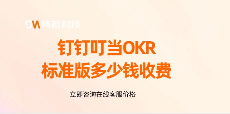 钉钉叮当OKR标准版多少钱收费