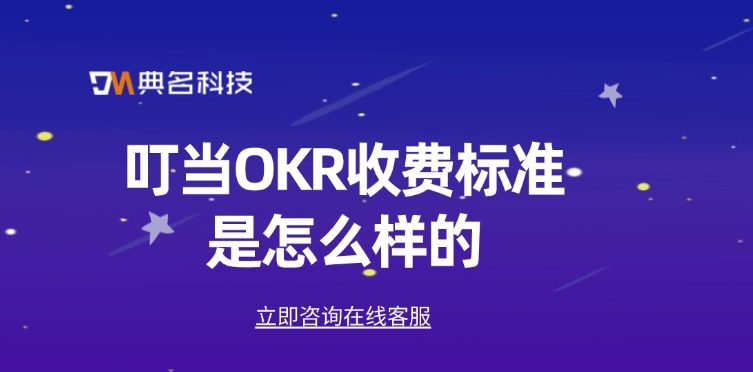 钉钉叮当OKR报价:叮当OKR收费标准是怎么样的