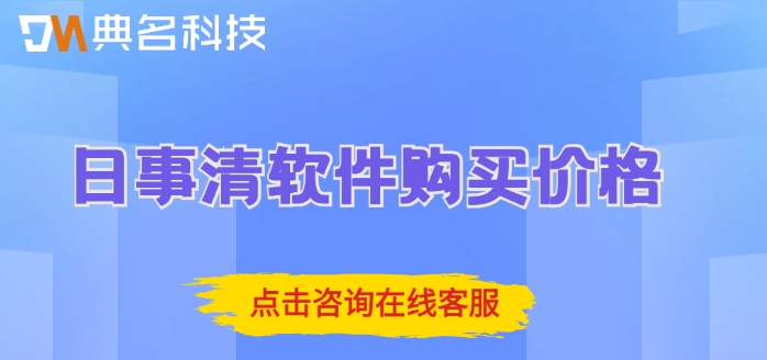 日事清软件购买价格：钉钉日事清一年要多少钱