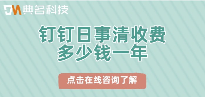 钉钉日事清费用:钉钉日事清收费多少钱一年