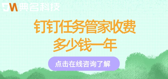 钉钉任务管家收费版:钉钉任务管家收费多少钱一年