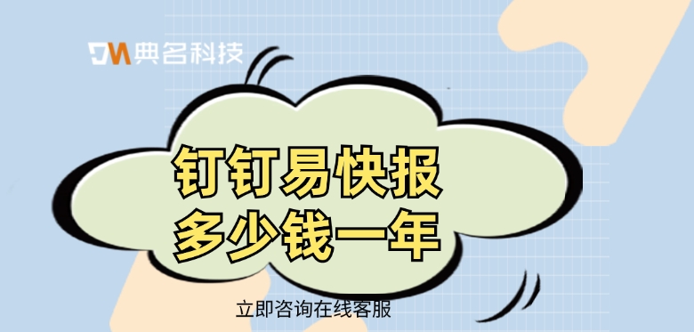 钉钉财务报销：钉钉易快报多少钱一年