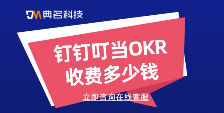 叮当OKR年费：钉钉叮当OKR收费多少钱