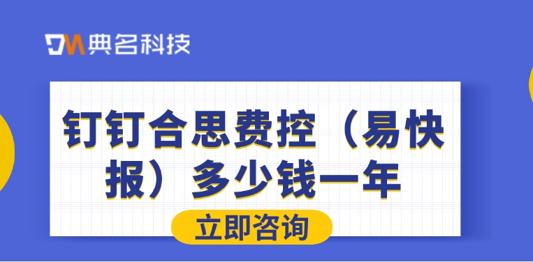 钉钉合思费控(易快报)多少钱一年